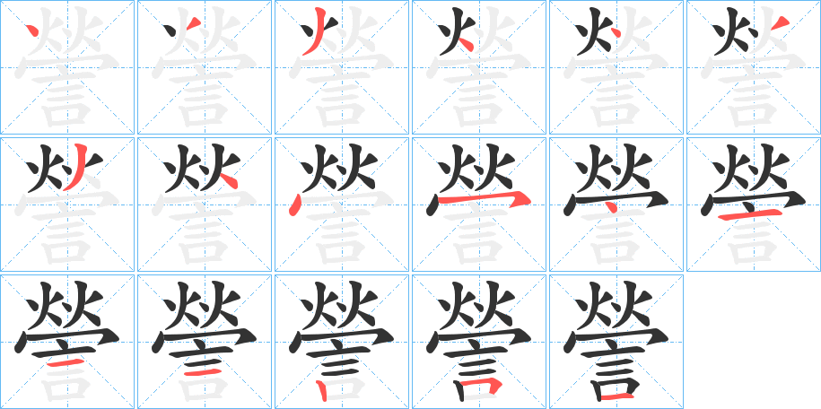 謍字的筆順分步演示