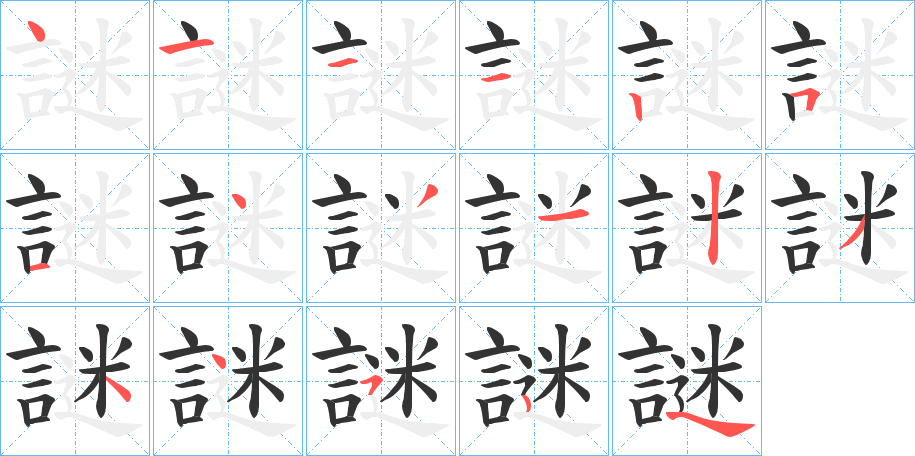 謎字的筆順分步演示