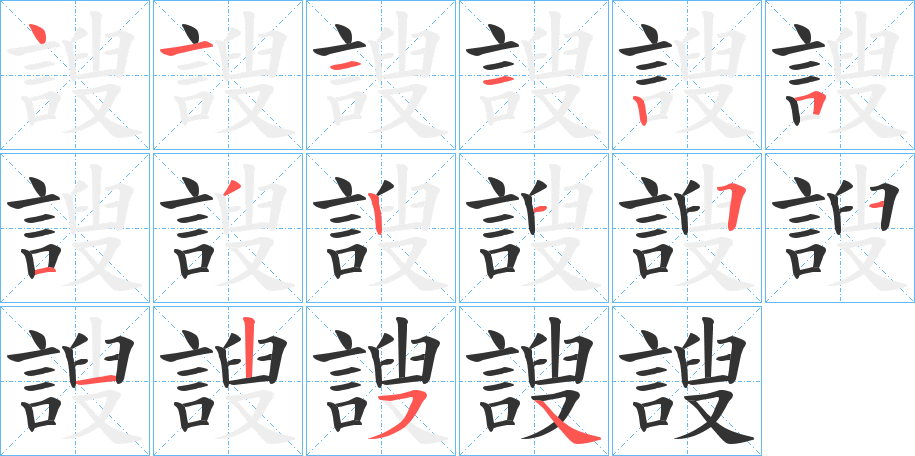 謏字的筆順分步演示