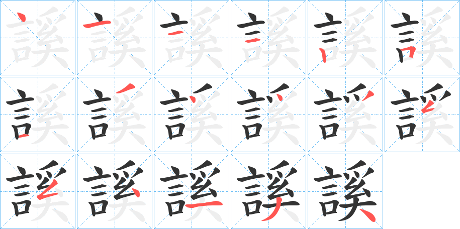 謑字的筆順分步演示