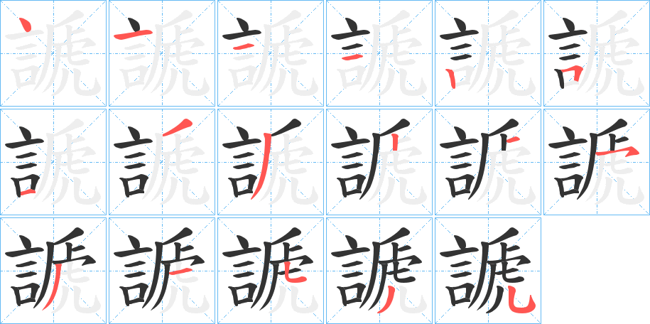 謕字的筆順分步演示