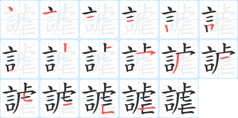 謔字的筆順分步演示