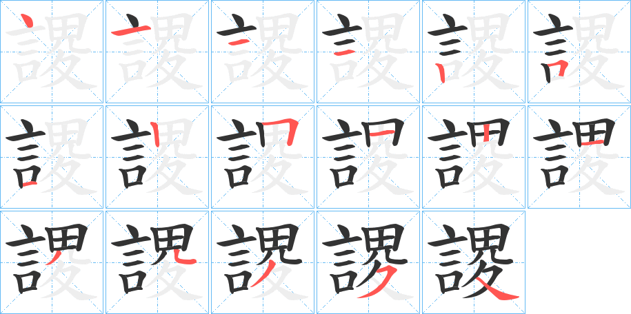 謖字的筆順分步演示