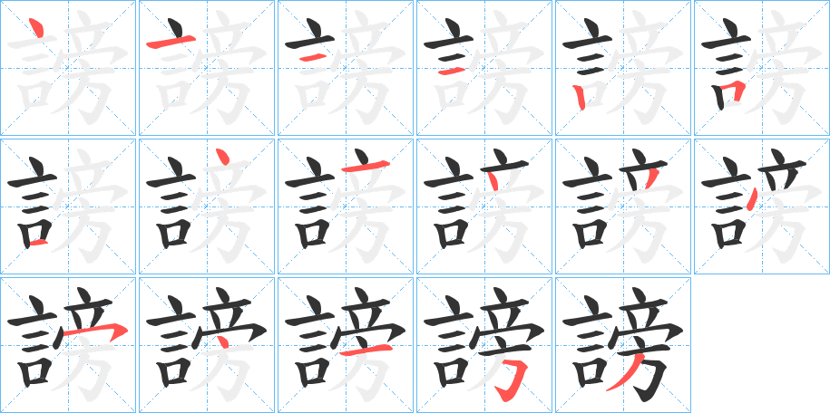 謗字的筆順分步演示