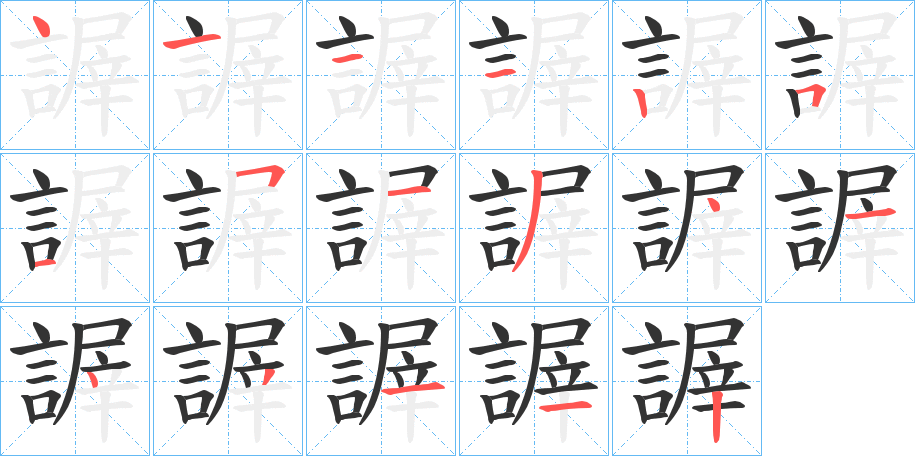 謘字的筆順分步演示