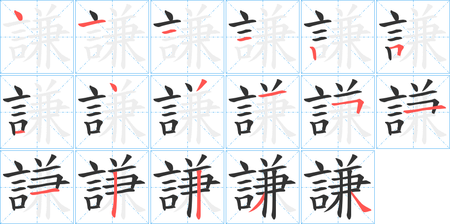 謙字的筆順分步演示