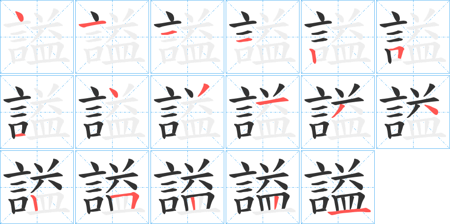 謚字的筆順分步演示