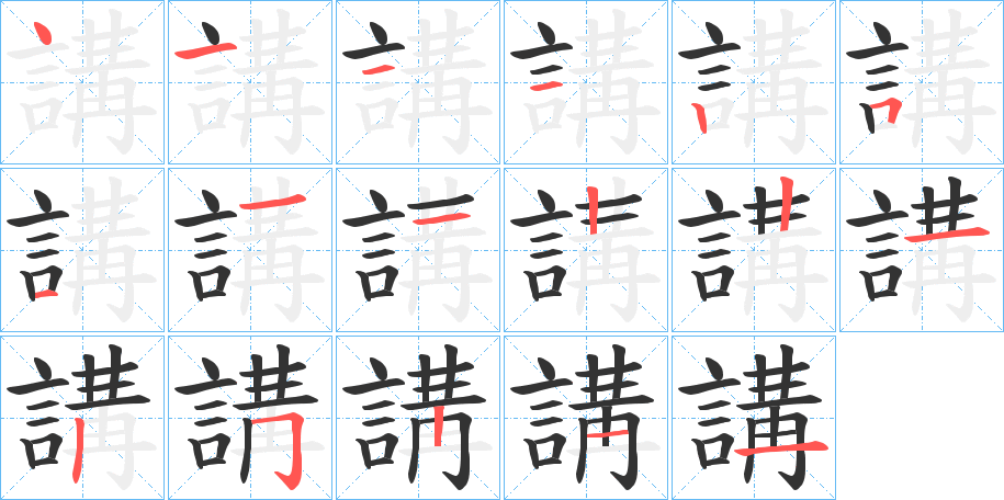 講字的筆順分步演示