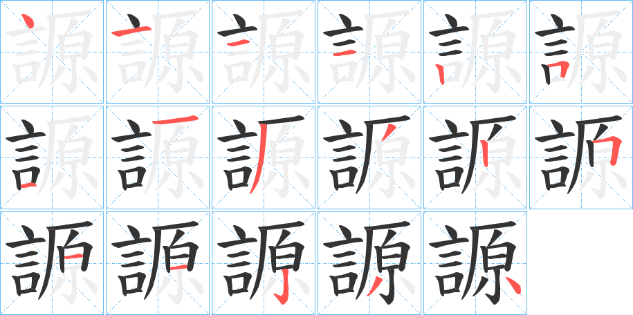 謜字的筆順分步演示