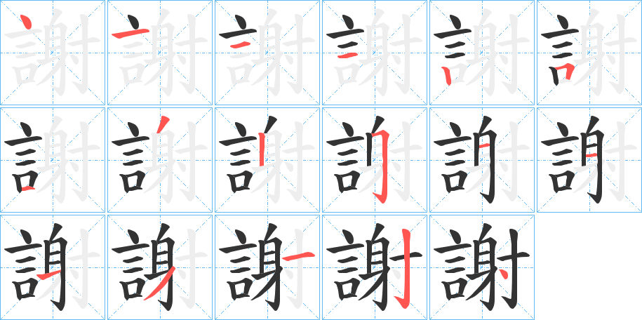 謝字的筆順?lè)植窖菔?></p>
<h2>謝的釋義：</h2>
謝<br />xiè<br />見(jiàn)“謝”。<br />筆畫(huà)數(shù)：17；<br />部首：言；<br />筆順編號(hào)：41112513251113124<br />
<p>上一個(gè)：<a href='bs17405.html'>謅的筆順</a></p>
<p>下一個(gè)：<a href='bs17403.html'>謡的筆順</a></p>
<h3>相關(guān)筆畫(huà)筆順</h3>
<p class=