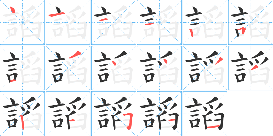 謟字的筆順分步演示