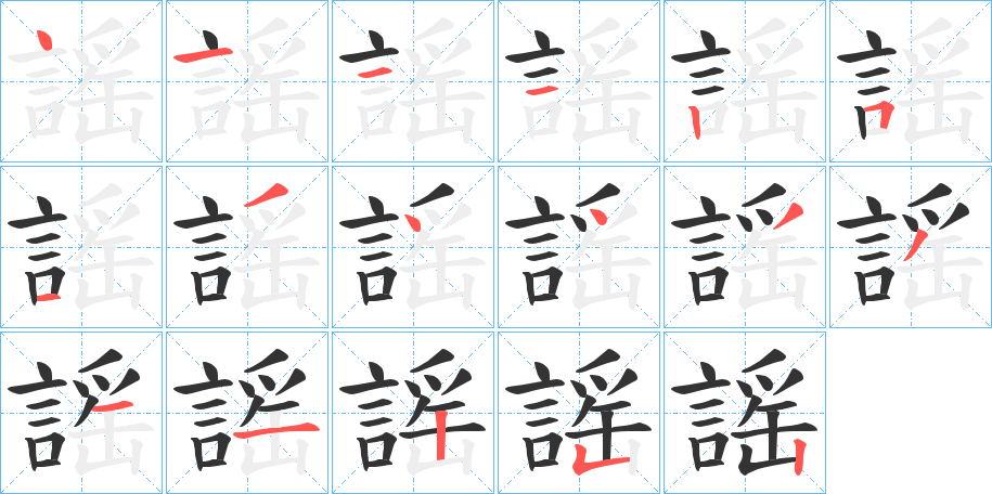 謡字的筆順分步演示