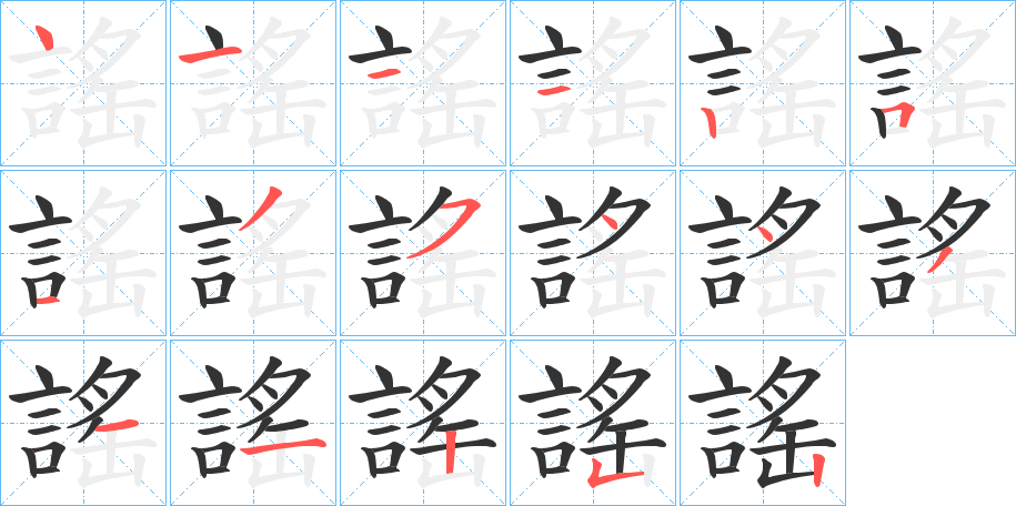 謠字的筆順分步演示