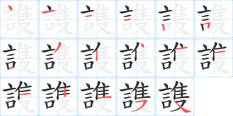 謢字的筆順分步演示