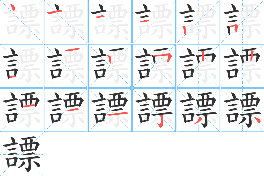 謤字的筆順分步演示