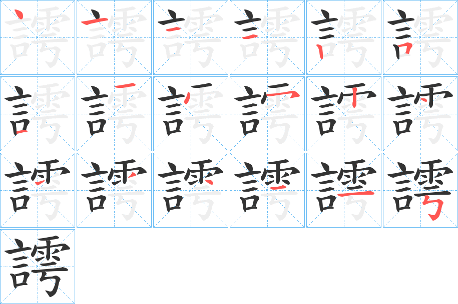 謣字的筆順分步演示