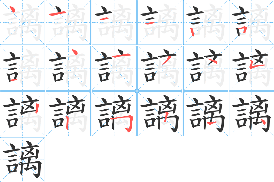 謧字的筆順分步演示