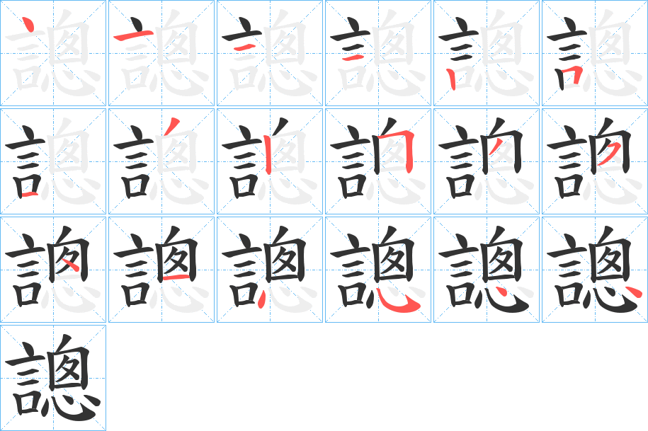 謥字的筆順分步演示