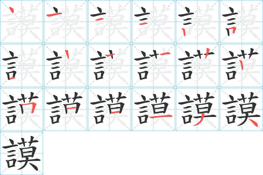 謨字的筆順分步演示