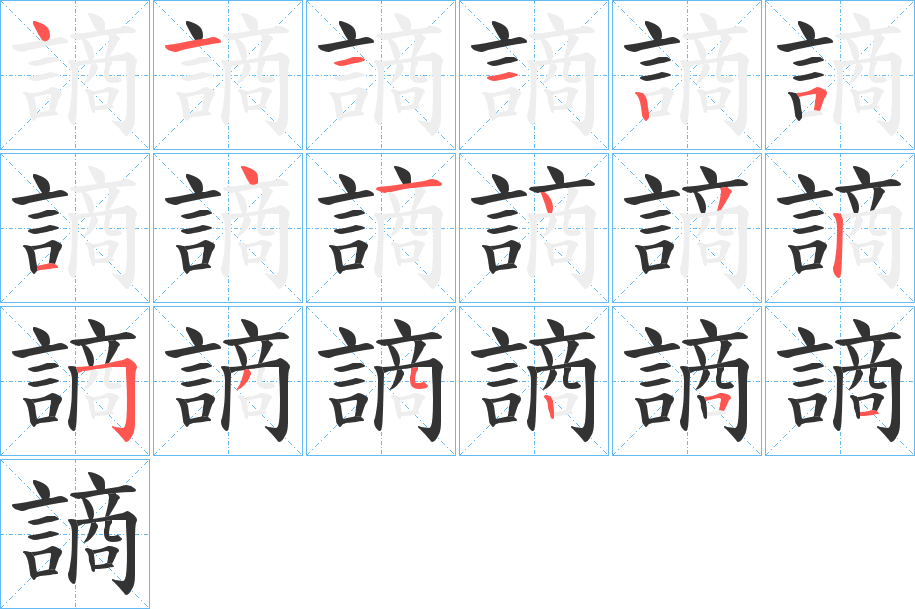 謪字的筆順分步演示