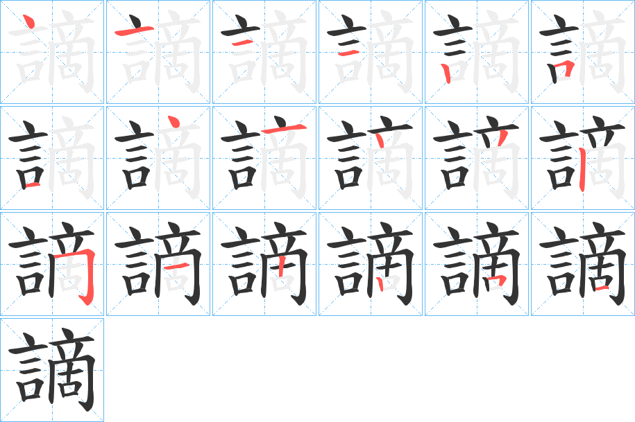 謫字的筆順分步演示