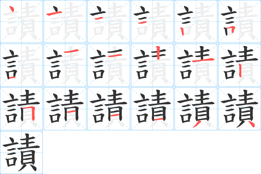 謮字的筆順分步演示