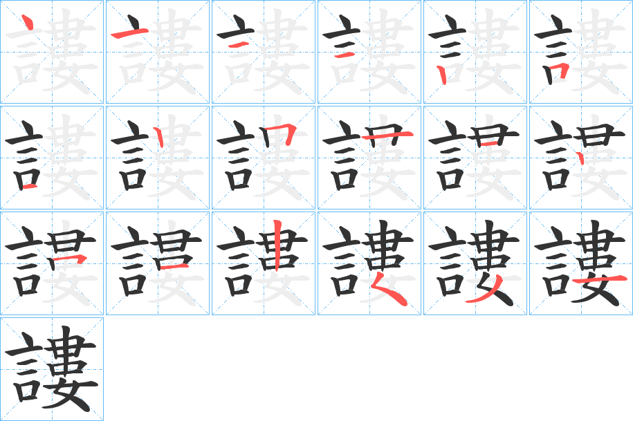 謱字的筆順分步演示