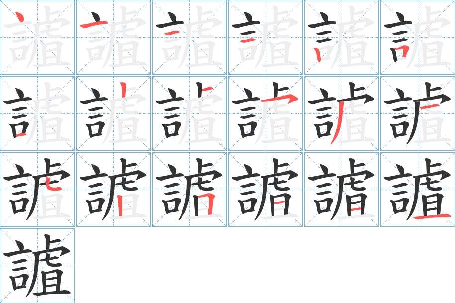 謯字的筆順分步演示