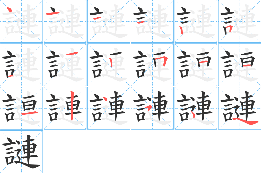 謰字的筆順分步演示