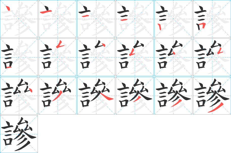 謲字的筆順分步演示