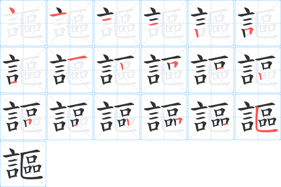 謳字的筆順?lè)植窖菔?></p>
<h2>謳的釋義：</h2>
謳<br />ōu<br />見(jiàn)“謳”。<br />筆畫(huà)數(shù)：18；<br />部首：言；<br />筆順編號(hào)：411125112512512515<br />
<p>上一個(gè)：<a href='bs18705.html'>謼的筆順</a></p>
<p>下一個(gè)：<a href='bs18703.html'>謹(jǐn)?shù)墓P順</a></p>
<h3>相關(guān)筆畫(huà)筆順</h3>
<p class=