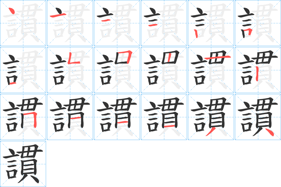 謴字的筆順分步演示