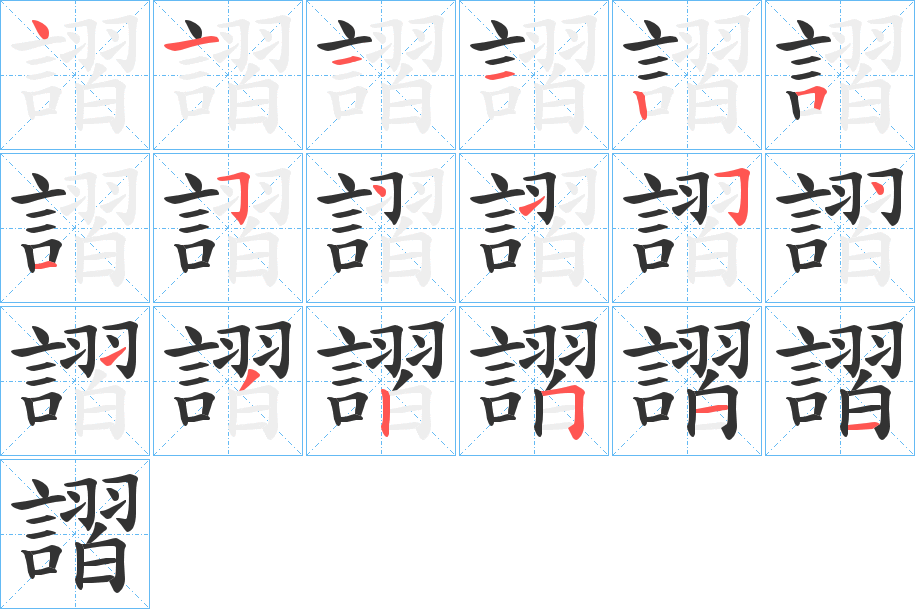 謵字的筆順分步演示