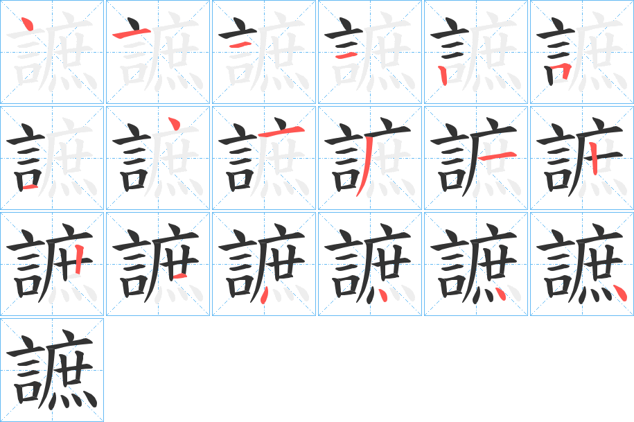 謶字的筆順分步演示