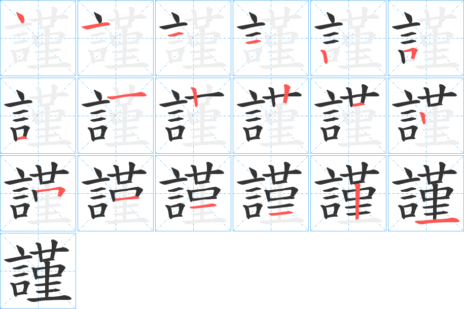 謹字的筆順分步演示