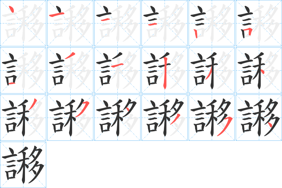 謻字的筆順分步演示