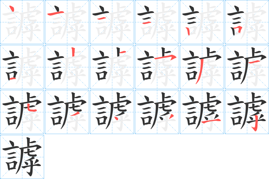 謼字的筆順?lè)植窖菔?></p>
<h2>謼的釋義：</h2>
謼<br />hū<br />古同“呼”，大聲叫號(hào)：“一夫大謼，天下響應(yīng)者，陳勝是也。”<br />古同“諕”，驚嚇。<br />姓。<br />筆畫(huà)數(shù)：18；<br />部首：言；<br />筆順編號(hào)：411125121531534312<br />
<p>上一個(gè)：<a href='bs18706.html'>謫的筆順</a></p>
<p>下一個(gè)：<a href='bs18704.html'>謳的筆順</a></p>
<h3>相關(guān)筆畫(huà)筆順</h3>
<p class=