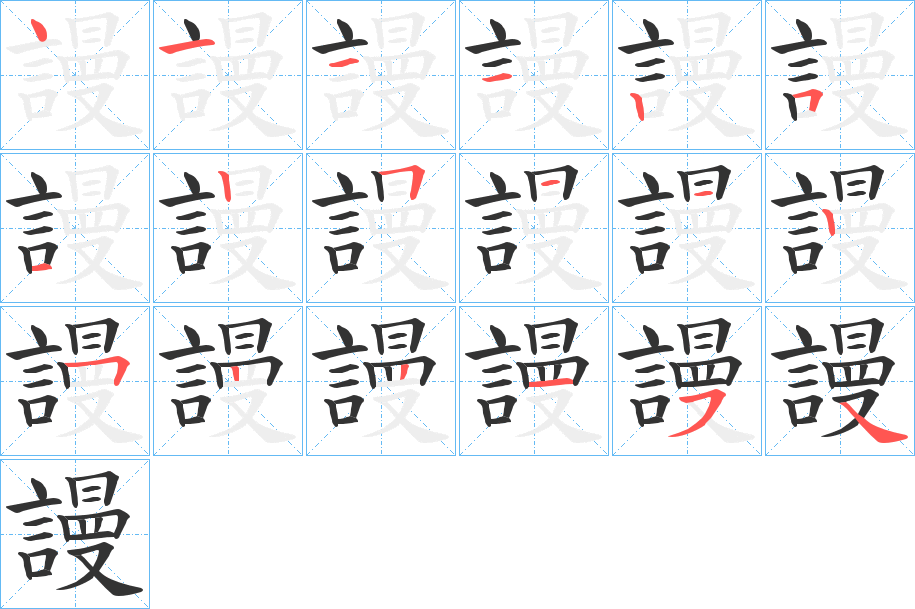 謾字的筆順分步演示