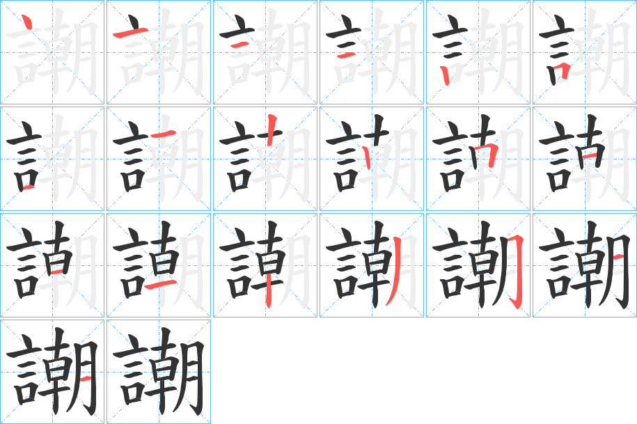 謿字的筆順分步演示