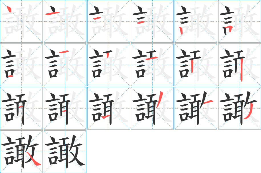 譀字的筆順分步演示