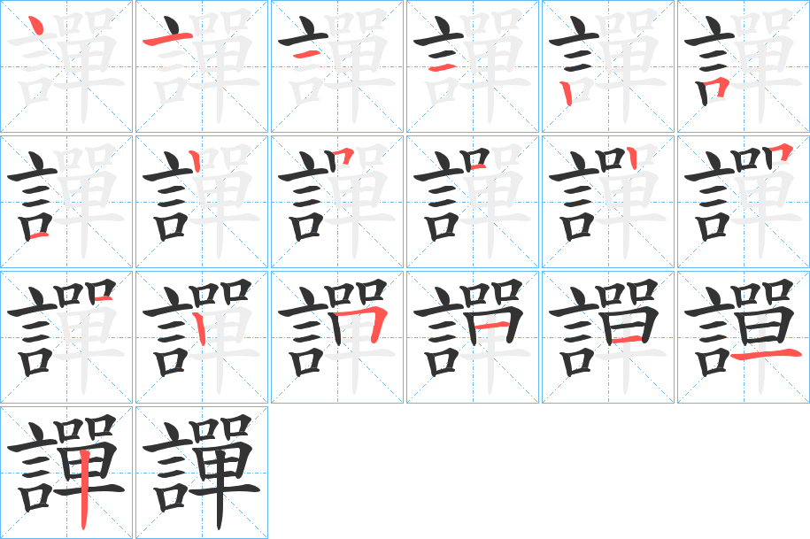 譂字的筆順分步演示