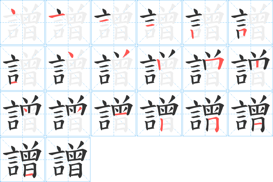 譄字的筆順?lè)植窖菔?></p>
<h2>譄的釋義：</h2>
譄<br />zēng<br />夸大其辭。<br />古同“增”。<br />筆畫(huà)數(shù)：19；<br />部首：言；<br />筆順編號(hào)：4111251432524312511<br />
<p>上一個(gè)：<a href='bs19394.html'>證的筆順</a></p>
<p>下一個(gè)：<a href='bs19392.html'>譗的筆順</a></p>
<h3>相關(guān)筆畫(huà)筆順</h3>
<p class=