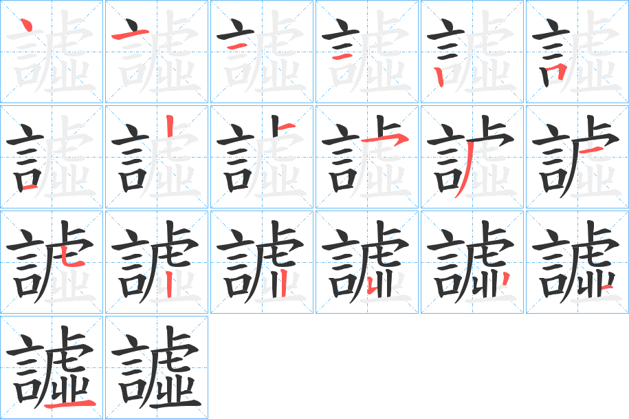 譃字的筆順分步演示