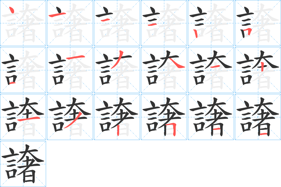 譇字的筆順?lè)植窖菔? /></p>
<h2>譇的釋義：</h2>
譇<br />zhā<br />言不可解。<br />〔譇詉（<br />怒。n?）〕羞窮。<br />筆畫(huà)數(shù)：18；<br />部首：言；<br />筆順編號(hào)：411125113412132511<br />
<p>上一個(gè)：<a href='bs18725.html'>謺的筆順</a></p>
<p>下一個(gè)：<a href='bs18723.html'>謮的筆順</a></p>
<h3>相關(guān)筆畫(huà)筆順</h3>
<p class=