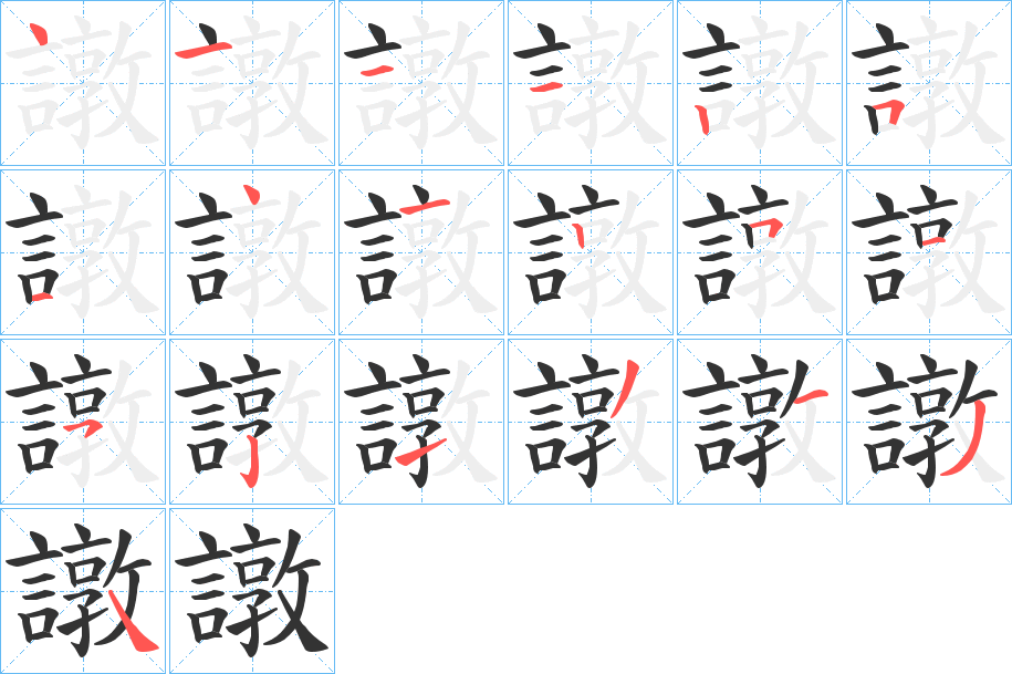 譈字的筆順分步演示