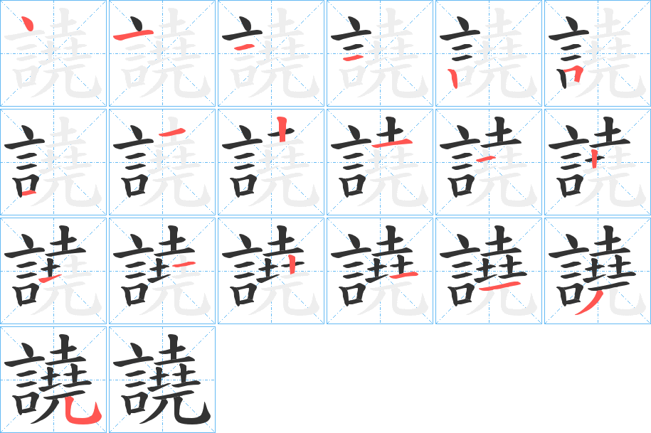 譊字的筆順?lè)植窖菔?></p>
<h2>譊的釋義：</h2>
譊<br />náo<br />〔譊譊〕喧嚷，爭(zhēng)辯，如“彼唯人言之惡聞，奚以夫譊譊為乎？”<br />筆畫(huà)數(shù)：19；<br />部首：言；<br />筆順編號(hào)：4111251121121121135<br />
<p>上一個(gè)：<a href='bs19369.html'>謿的筆順</a></p>
<p>下一個(gè)：<a href='bs19367.html'>警的筆順</a></p>
<h3>相關(guān)筆畫(huà)筆順</h3>
<p class=