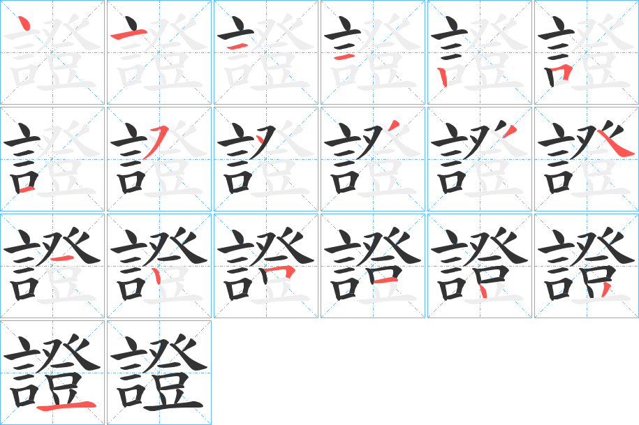 證字的筆順分步演示