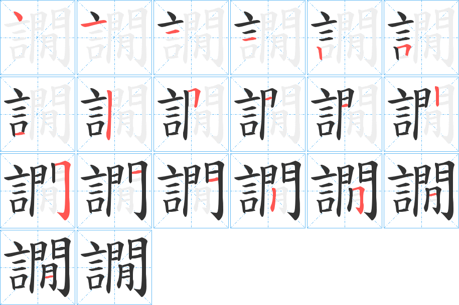 譋字的筆順分步演示