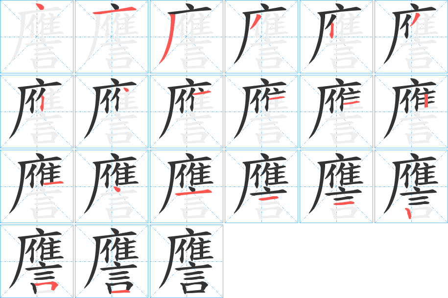 譍字的筆順分步演示