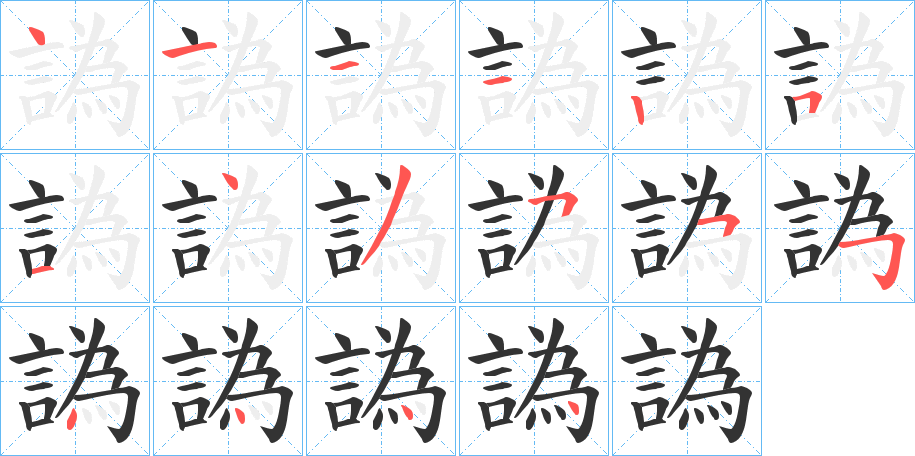 譌字的筆順分步演示